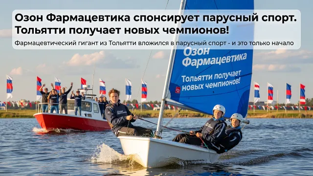 Озон Фармацевтика спонсирует парусный спорт. Тольятти получает новых чемпионов!